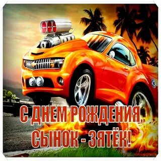 С днем рождения зятю 25