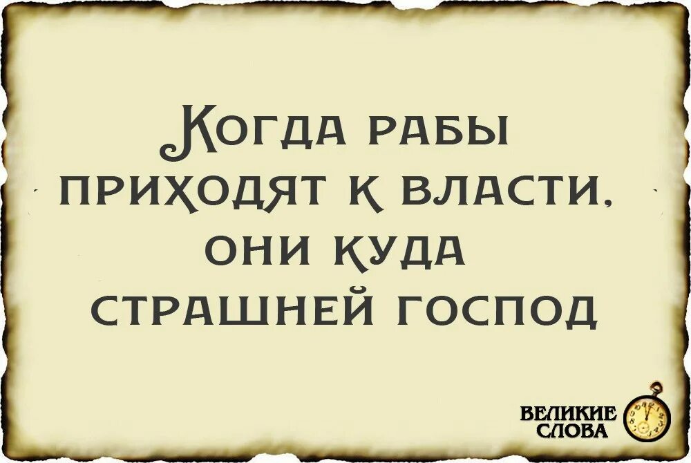 Слуга другими словами. Рабы цитаты. Фразы про рабов. Цитаты про плохую власть. Афоризмы про рабов.