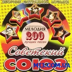 Лучшие песни 2008. Сборник песен СССР. Лучшие песни СССР. Союз 200. Песни 2008 зарубежные