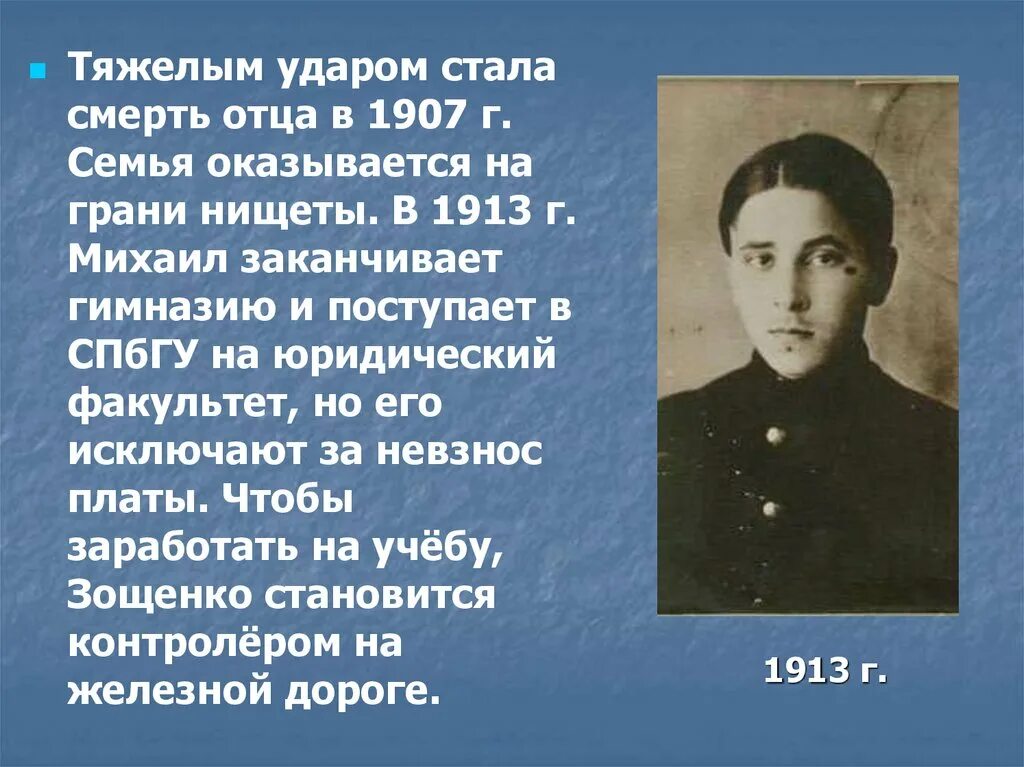 Жизнь и творчество зощенко 5 класс. Зощенко михаил михайлович зощенко. м зощенко годы жизни. михаил михайлович зощенко маленький. михаил зощенко биография.