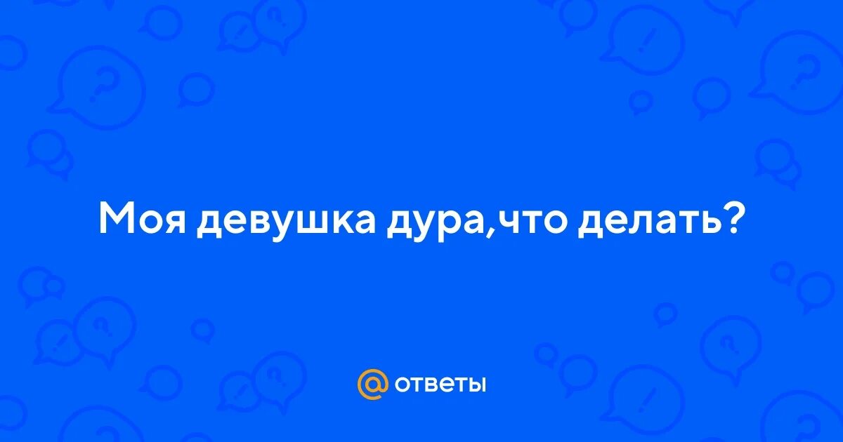 Мы с тобой подруги. Когда хочу тогда и. Весёлая дурочка. Она моя дура дура. Моя жизнь когда хочу тогда.