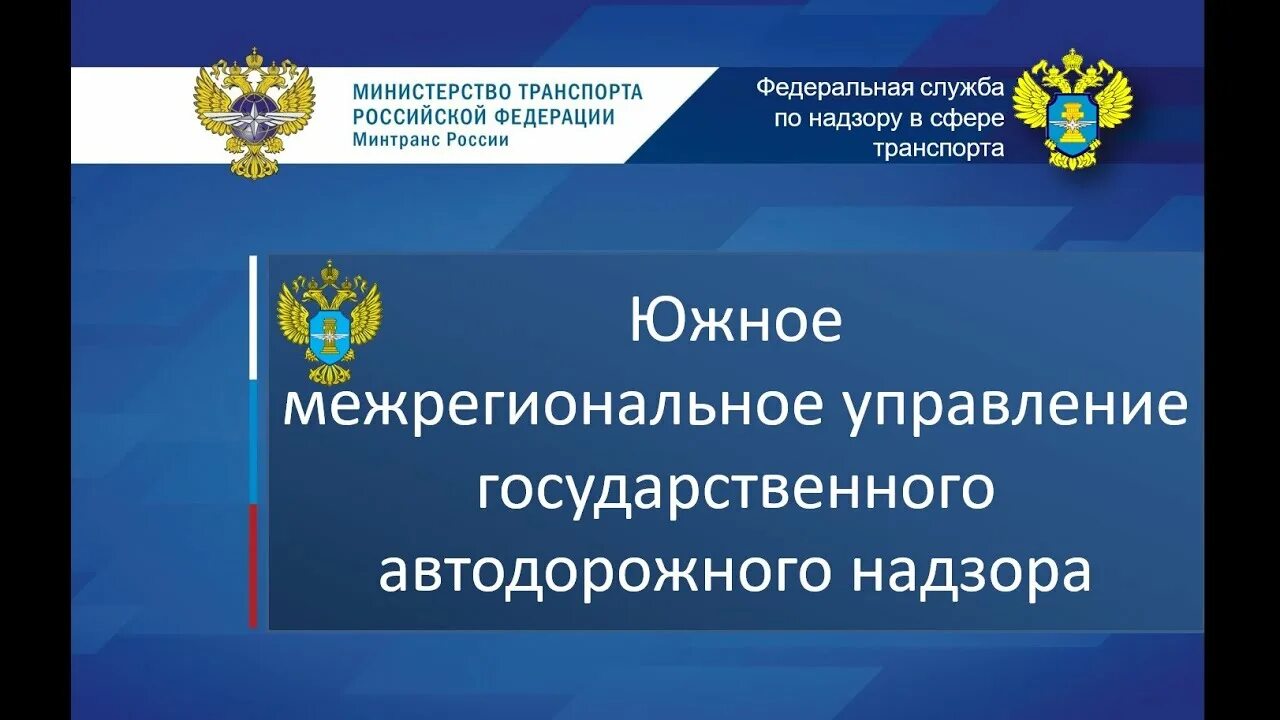 Управление автодорожного надзора. Федеральная служба по надзору в сфере транспорта. Федеральная служба по надзору на транспорте. Федеральная служба по надзору в сфере транспорта герб. Федеральная служба по надзору в сфере транспорта.