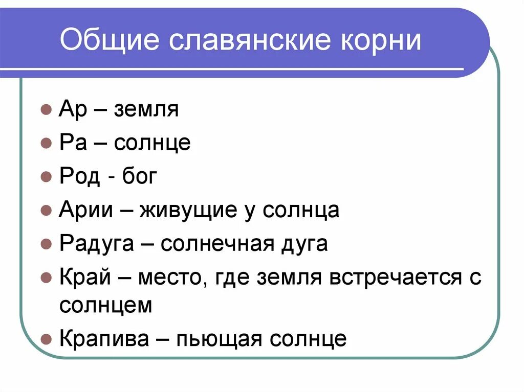 Выберите старославянские слова в корне которых. Общие славянские корни. Славянские корни слов. Слова со старославянскими корнями. Древнеславянские корне.