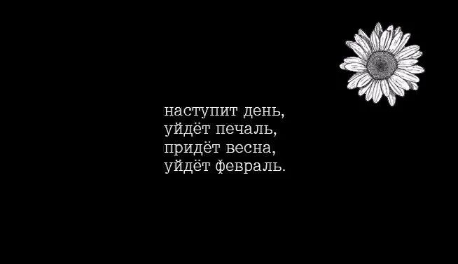 Приходит день уходит день один. Наступит день уйдет печаль. Уйдет печаль придет февраль. Песня наступит день уйдет печаль.