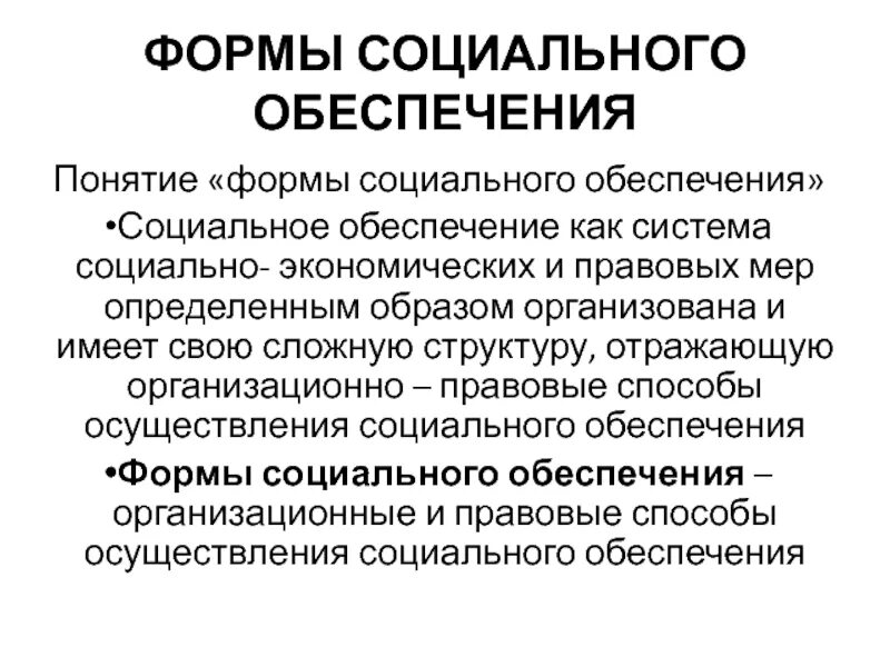 4 экономическая функция социального обеспечения. Формы социального обеспечения. Понятие и формы социального обеспечения. Формы осуществления социального обеспечения:. Назовите формы социального обеспечения.