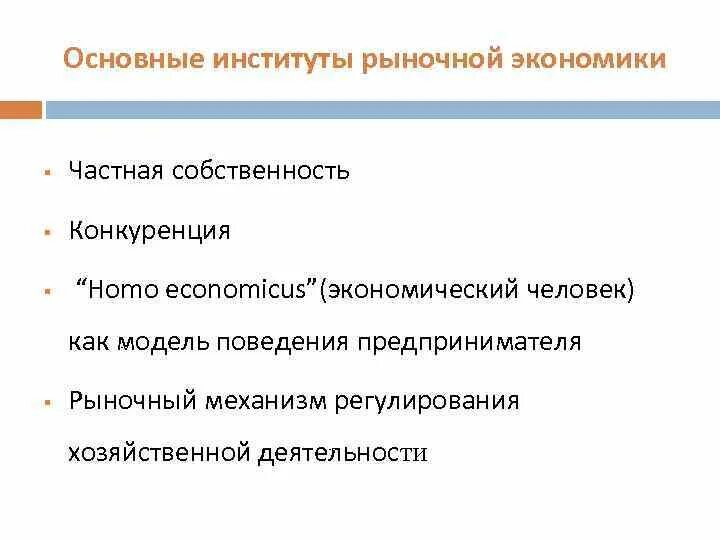 Институты рыночной экономики. Основные институты рынка. Понятие институтов, основные институты рыночной экономики.