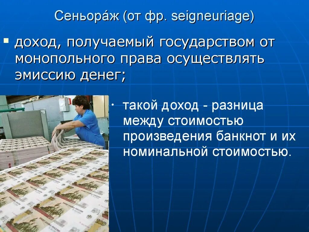 Эмиссия наличных денег монопольно осуществляет эмиссию. Доход от эмиссии денег. Сеньораж. Сеньораж это в экономике. Монопольное право эмиссии денег.