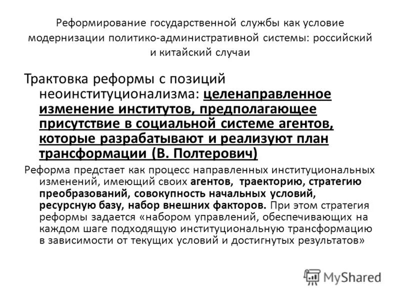 Реформирование государственной системы. Политико-административные реформы в. Реформа совета федерации путина. Этапы реформы государственной службы в рф. Реформирование государственной службы.
