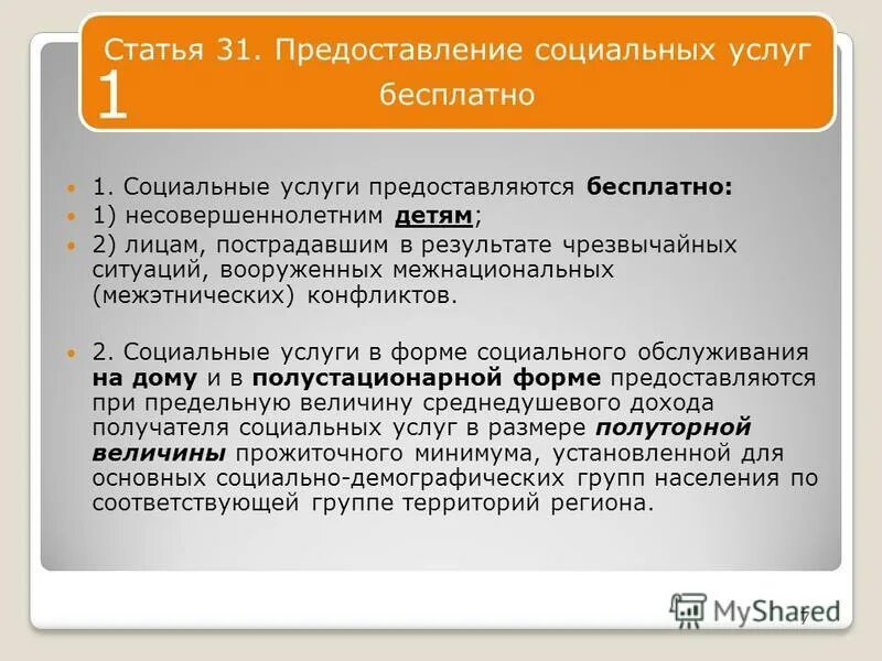 Структура центра социальной помощи семье и детям. Формы предоставления социальных услуг. Социальное обслуживание несовершеннолетних. Учреждениях. Порядок предоставления социального обслуживания.