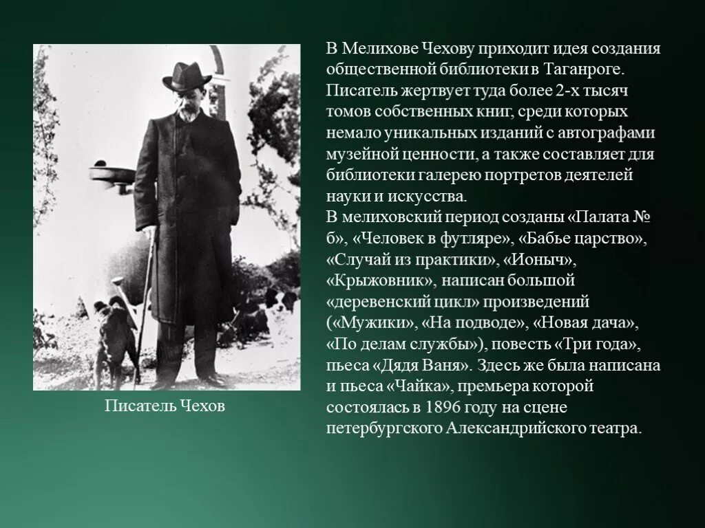 Рассказы чехова презентация 10 класс. Чехов создал библиотеку в Таганроге.