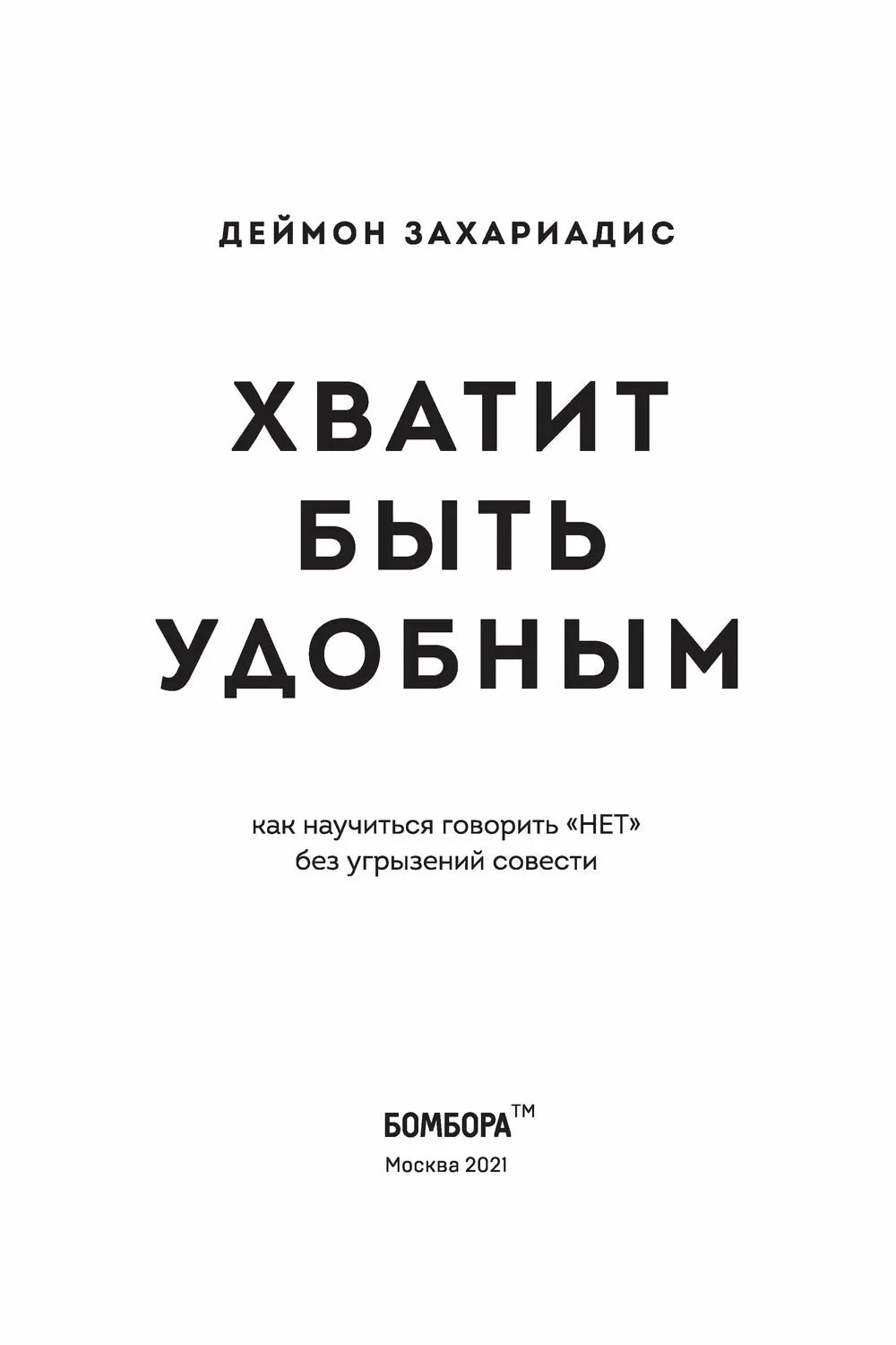Хватит быть удобным. Как научиться говорить нет книга. хватит быть удобным книга. как научиться говорить нет. какинаучиться говорить нет книга.