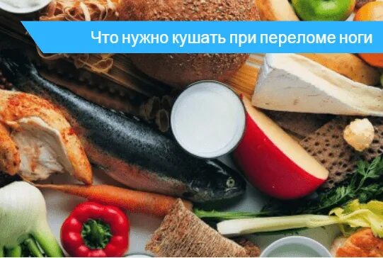 Диета при переломе костей голени. Что кушать при переломе руки. Что кушать при переломе руки. Диета при переломе ноги. Что кушать при переломе руки.