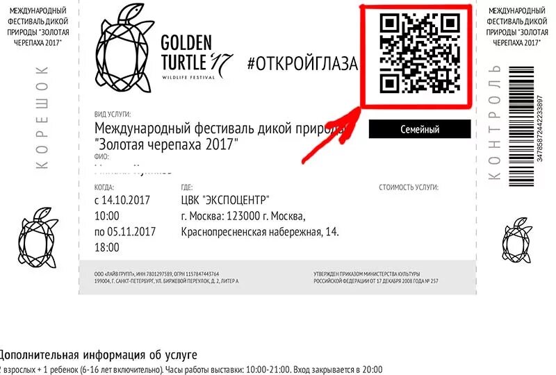 Проверить билет по куар коду сканировать. Электронный билет с QR-кодом. Билет с QR кодом. QR коды на билетах. Электронный билет с куар кодом.