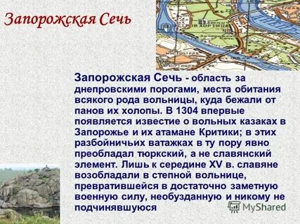 Где находилась сечь