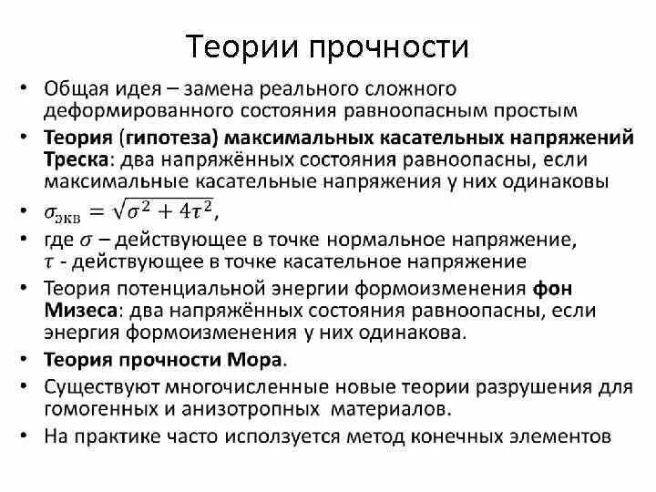 Основные гипотезы теории. Задачи теорий прочности сопромат. 4ая теория прочности сопромат. Гипотезы прочности при сложном сопротивлении. Основные теории прочности.