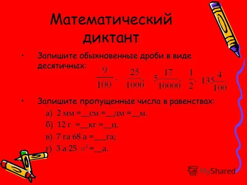 Самостоятельная работа по математике сравнение десятичных дробей