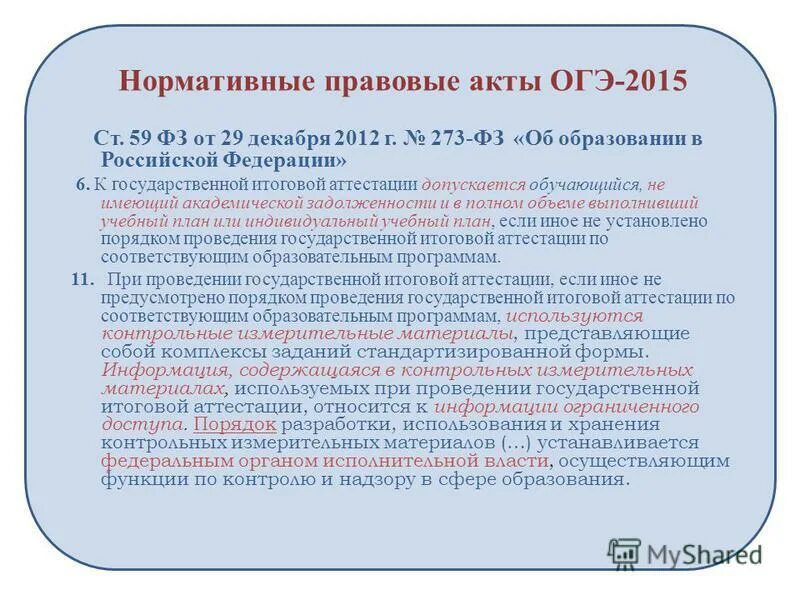 273 фз итоговая аттестация. Акт на ОГЭ. Нормативно правовые акты по ОГЭ. Нормативно правовой акт ОГЭ. Нормативно-правовой акт ОГЭ для 23 задания.