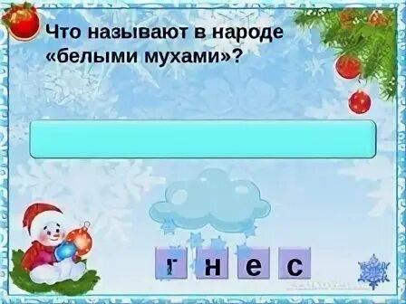 Что называют в народе белыми мухами ответ поле чудес. Белых в. Народные названия января. Что называют в народе белыми. Что называют в народе белыми.