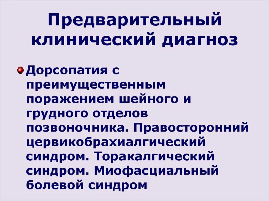 Клинический диагноз дорсопатия. Клинические проявления дорсопатии. Дорсопатия формулировка диагноза. Дорсопатия грудного отдела мкб.