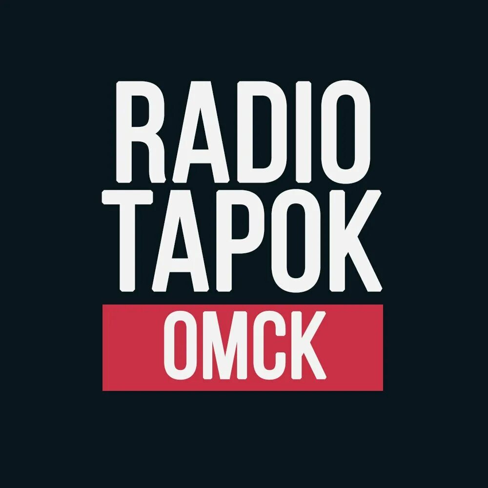 Радио тапок орел. Радио тапок орел. Радио тапок ставрополь. Radio tapok концерт. Высота 776 radio tapok текст.