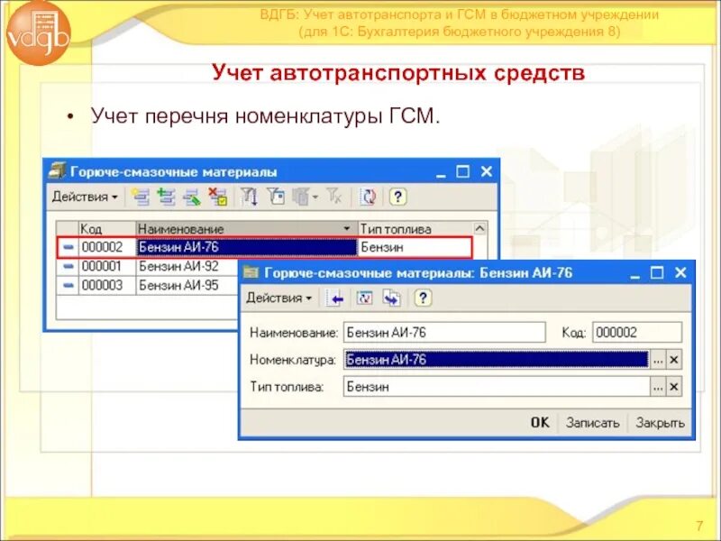 1с для бюджетных учреждений. ГСМ счет учета Бухгалтерия. Бюджетный учет 1 с Бухгалтерия. Номенклатура 1 с ГСМ. ГСМ счет бухгалтерского учета в 1с.