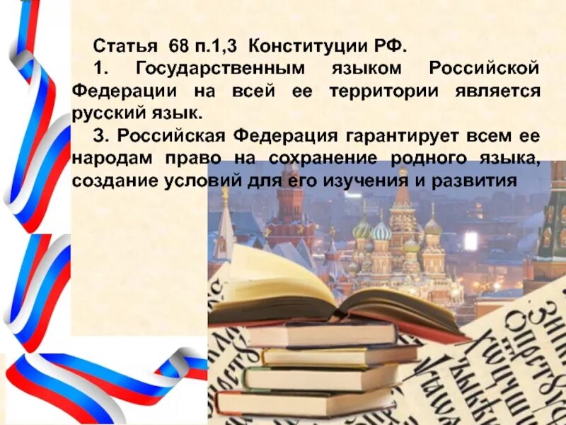 Русский язык в конституции рф. Ценность культуры и родного языка в Конституции РФ. Конституция русский язык. Гос язык РФ Конституция.