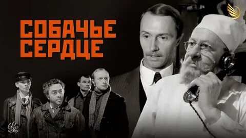 Собачье сердце 1988