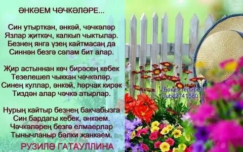 Энилэр турында шигырьлэр татарча
