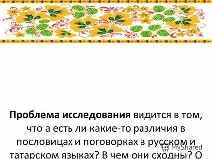 Поговорки про татаров