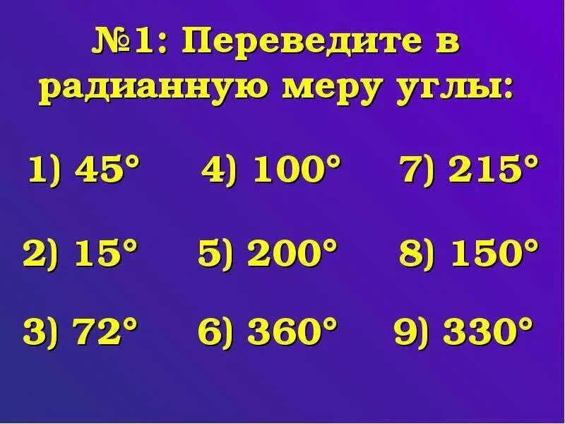 Переведите из градусной меры в радианную 45. Переведите в радианную меру. переведите в радианную меру угла 45. перевести в радианную меру. переведите в радианную меру угла 45 15 72 100 200 360 215 150 330.