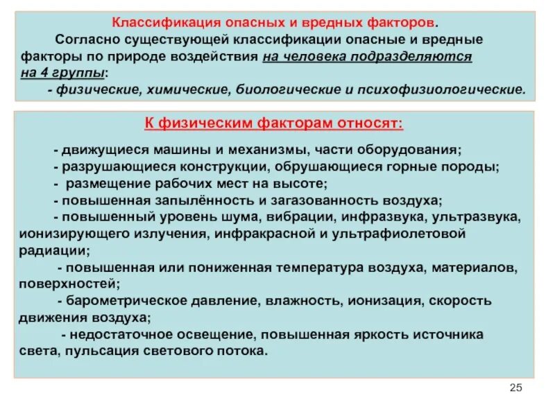 Классификация опасностей идентификация вредных. Опасные и вредные факторы бжд. вредные и опасные факторы бж. вредный фактор это бжд. классификация опасных и вредных производственных факторов бжд.