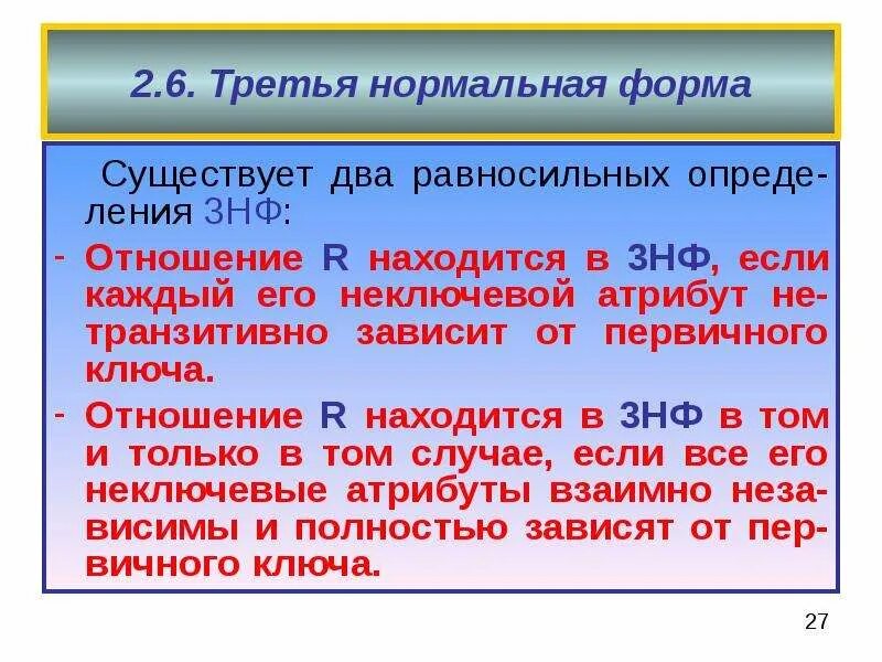 Отношение 3 6 11. Третья нормальная форма. 6 Нормальная форма. Транзитивная ФЗ это БД. Транзитивно зависимым от первичного ключа..