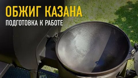 Подготовка казана