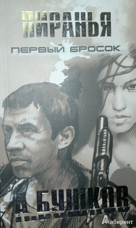 Пиранья 01. Аудиокниги пиранья первый бросок. Пиранья. А. "след пираньи".