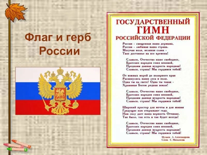 Патриотический гимн россии. Гимн России. Гимн это символ государства. Символы России.