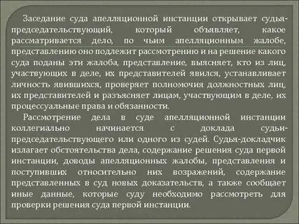 Апелляционная инстанция рассматривает дела