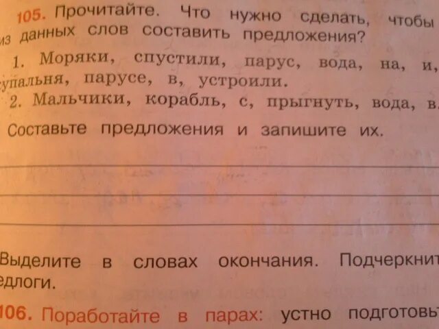 Моряки спустили Парус на воду. Моряк составить предложение. Что нужно сделать чтобы из данных слов составить предложения моряки. Моряки спустили Парус вода на и составить предложение.