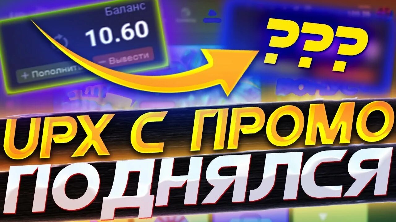 Промокоды up x 2024. Превью ап Икс. Промокод UPX. Up-x с промокода. Промо на ап Икс.