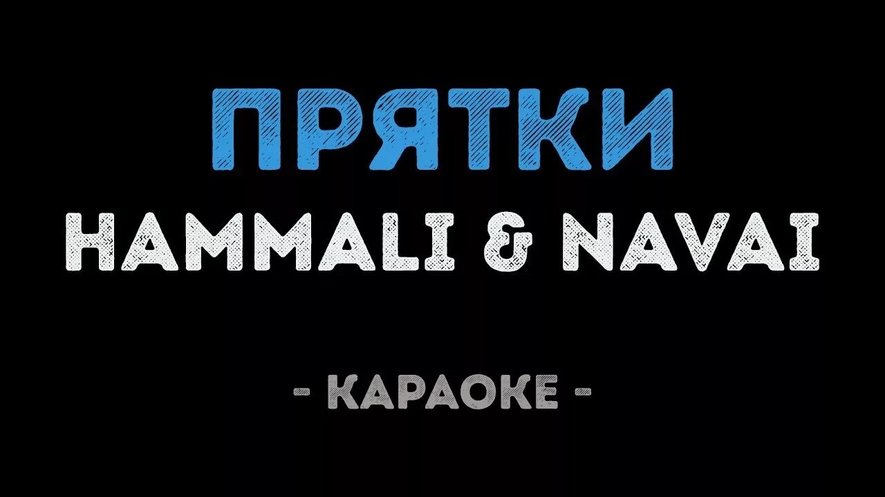 ПРЯТКИ караоке. Navai ПРЯТКИ. Цветок HAMMALI Navai. ПРЯТКИ хамали и Наваи. Прятки hammali текст