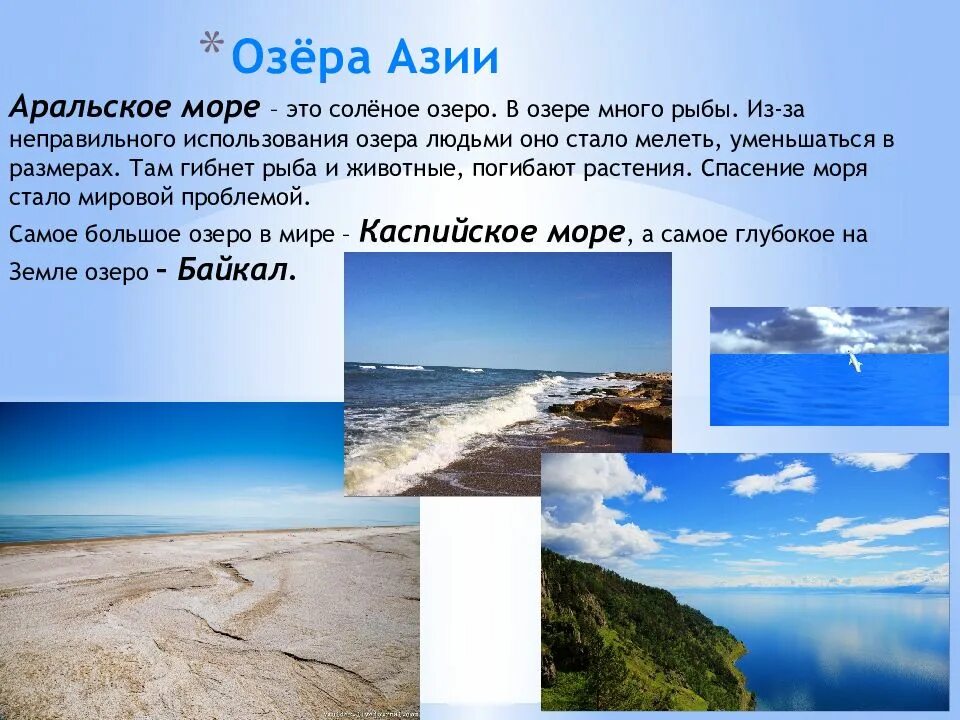 Самые большие озера азии. Крупнейшие озера азиатской части. Крупнейшие озера азиатской части России. Крупные реки и озера Азии. Азиатские озёра России.