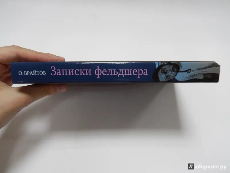 Записки фельдшера. Олег врайтов записки фельдшера. записки фельдшера книга. олег врайтов книги. я фельдшер олег врайтов.