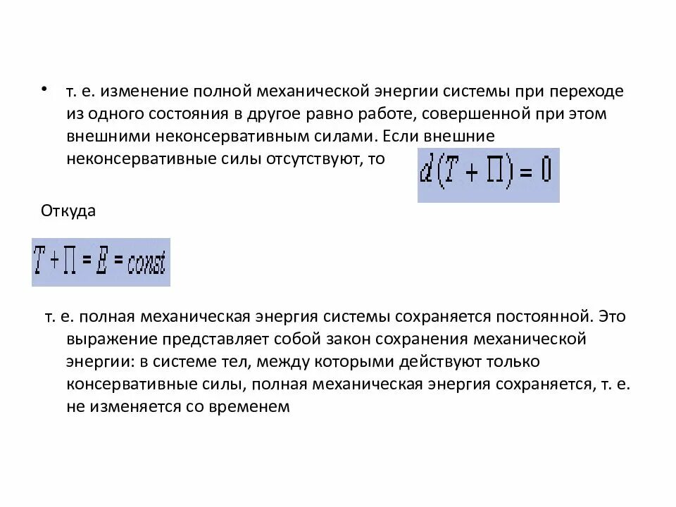 Изменение е. Изменение полной механической энергии системы тел. Закон изменения и сохранения полной механической энергии. Изменение полной механической энергии формула. Закон изменения полной механической энергии формула.