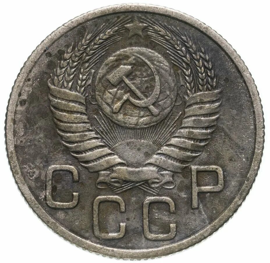 Монета СССР 1954. Монета СССР 20 копеек 1954 год. Монетка СССР 1954 года. Монета 1954 копейка. Монеты 1954 года стоимость