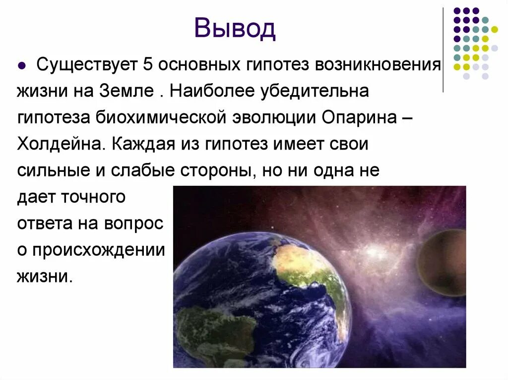 Главные гипотезы. Гипотезы возникновения жизни на земле 5 класс биология. Гипотезы о зарождении жизни на земле биология. Вывод по гипотезам происхождения жизни на земле. Возникновение жизни на земле вывод биология.