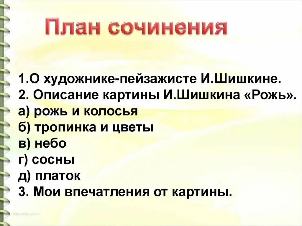 Рожь русский язык сочинение. План сочинения по картине рожь. План сочинения впечатления. План к картине Шишкина рожь. Сочинение на тему «Мои впечатления от картины и. и. Шишкина.