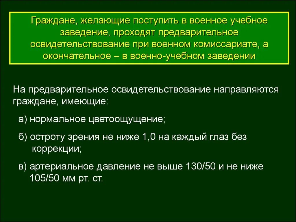 Осмотр поступающих в военное учебное заведение. Организация медицинского освидетельствования при постановке на учет. Обследование поступающих в военные вузы. Схема мед обследования при постановке на воинский учет. Карта поступающего в военно учебное