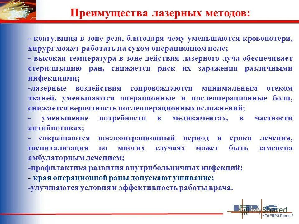 Преимущество лазера. Достоинства и недостатки лазеров. Достоинства полупроводниковых лазеров. Достоинства и недостатки лазерного принтера. Преимущества лазерной хирургии.