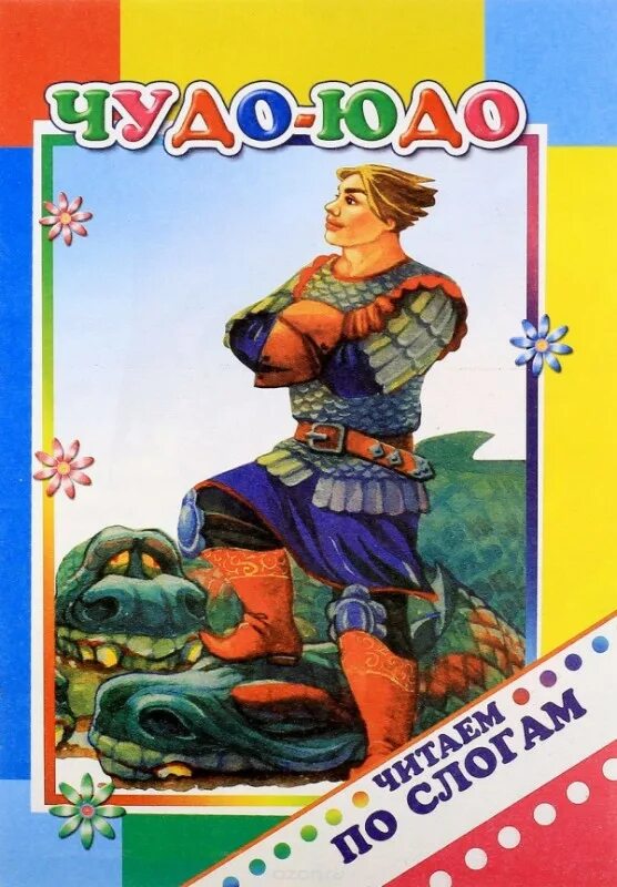 Чудо юдо программа. Три богатыря и принцесса египта. Чудо-юдо мультфильм 2017 актёры. Чудо юдо мультфильм постер. Мультик иван и чудо юдо.