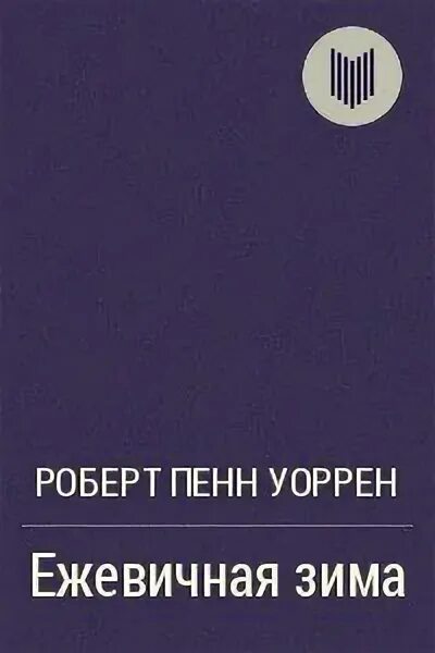 Пенн уоррен книги. Уоррен вся королевская рать. Вся королевская рать книга обложка. Вся королевская рать книга обложка. Поэзия в сша.