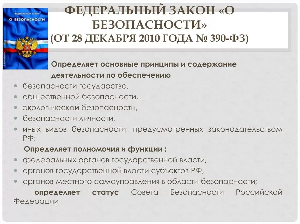 Законодательство рф о безопасности